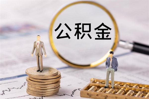 郯城公积金1000可以取吗（公积金一千多能取吗）