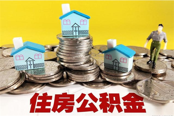 郯城离职了公积金什么时候能取（离职后住房公积金啥时候能取出来）