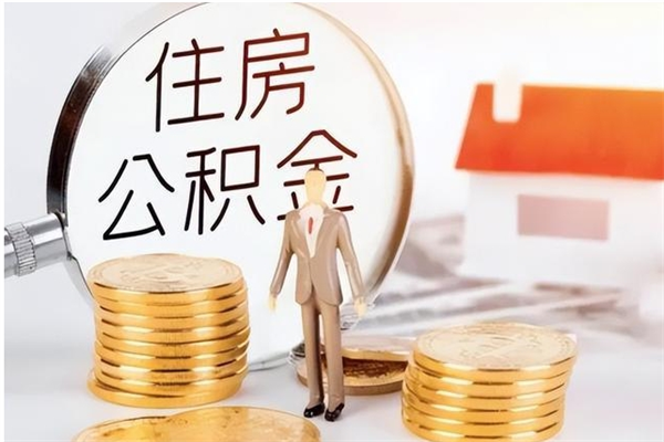 郯城公积金离京后怎么取（离京了公积金可以取出来吗?都需要什么材料）