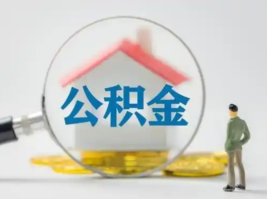 郯城离职了怎样取公积金（离职了取住房公积金怎么取）